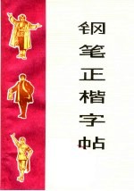 钢笔正楷字帖