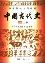 中国古代史  新版  上