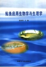 鲇鱼应用生物学与生理学