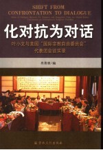 化对抗为对话  叶小文局长与美国“国际自由委员会”代表团会谈实录