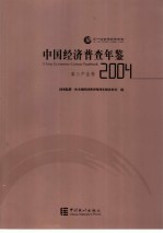 中国经济普查年鉴 2004 第三产业卷