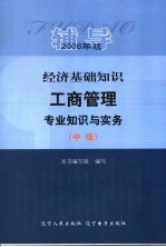 经济基础知识 工商管理专业知识与实务 中级 辅导 2006年版