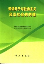 “知识分子与社会主义和谐社会的构建”理论研讨会论文选