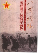 八闽雄风：福建籍开国将军画传 下