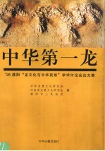 中华第一龙 '95濮阳“龙文化与中华民族”学术讨论会论文集