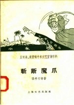 反对美、英侵略中东文艺宣传材料 斩断魔爪