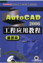 AutoCAD 2006工程应用教程 精通篇