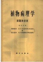 植物病理学问题和进展 第4分册