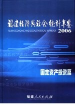 福建经济与社会统计年鉴 2006 固定资产投资篇