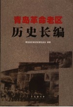 青岛革命老区历史长编