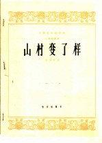 山村变了样 二胡独奏曲