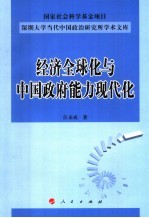 经济全球化与中国政府能力现代化