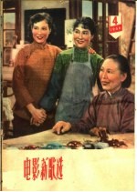 电影新歌选 1960年 第4期