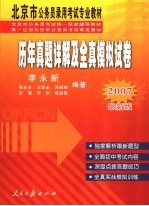 历年真题及全真模拟试卷 2007最新版