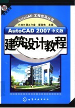 AutoCAD 2007建筑设计教程 中文版