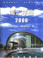 南汇年鉴 2006