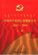 中国共产党阿拉善盟地方史 1926-2004 上