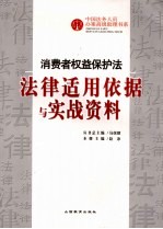 消费者权益保护法法律适用依据与实战资料