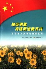 知荣明耻 构建和谐新农村 文字版