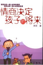 情商决定孩子的将来