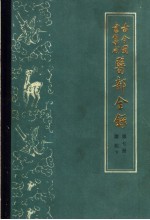 古今图书集成医部全录 第7册 诸族 下