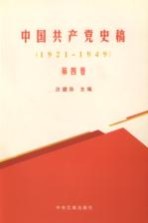 中国共产党史稿 第4卷 1921-1949