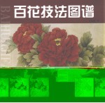 百花技法图谱