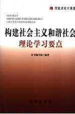 构建社会主义和谐社会理论学习要点