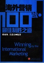 海外营销100战