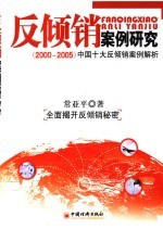 反倾销案例研究 2000-2005中国十大反倾销案例解析