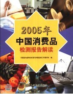 2005年中国消费品检测报告解读