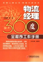 物流经理360度全程序工作手册