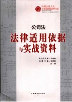 公司法法律适用依据与实战资料