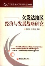 欠发达地区经济与发展战略研究