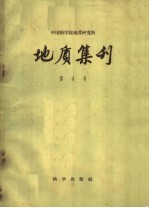 地质集刊 第4号