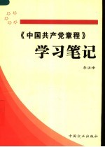 《中国共产党章程》学习笔记