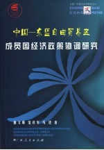 中国－东盟自由贸易区成员国经济政策协调研究