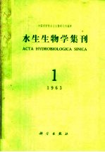 水生生物学集刊 第1期 总第14期