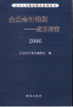 企业会计准则  应用指南2006