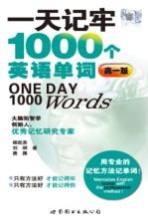 一天记牢1000个英语单词  高一版