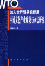 加入世界贸易组织后中国文化产业政策与立法研究