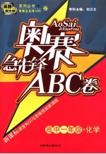 奥赛急先锋ABC卷 高一化学