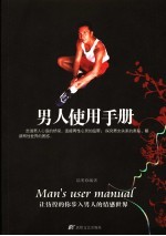 男人使用手册