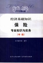 经济基础知识  保险专业知识与实务（中级）辅导