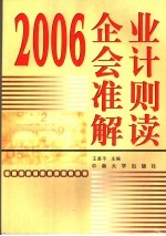 2006企业会计准则解读