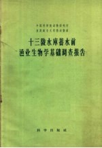 十三陵水库蓄水前渔业生物学基础调查报告