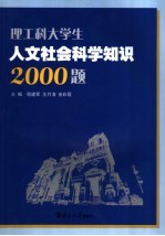 理工科大学生人文社会科学知识2000题