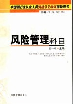 中国银行业从业人员资格认证考试指导用书 风险管理科目