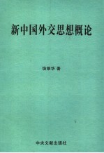 新中国外交思想概论