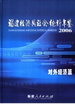 福建经济与社会统计年鉴 2006 对外经济篇